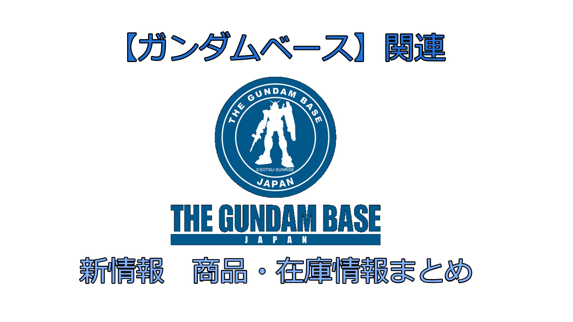 ガンプラ まとめ売り ガンダムベース 未開封 ガンプラ再販】3月22日、新商品発売前日に巡回してみた