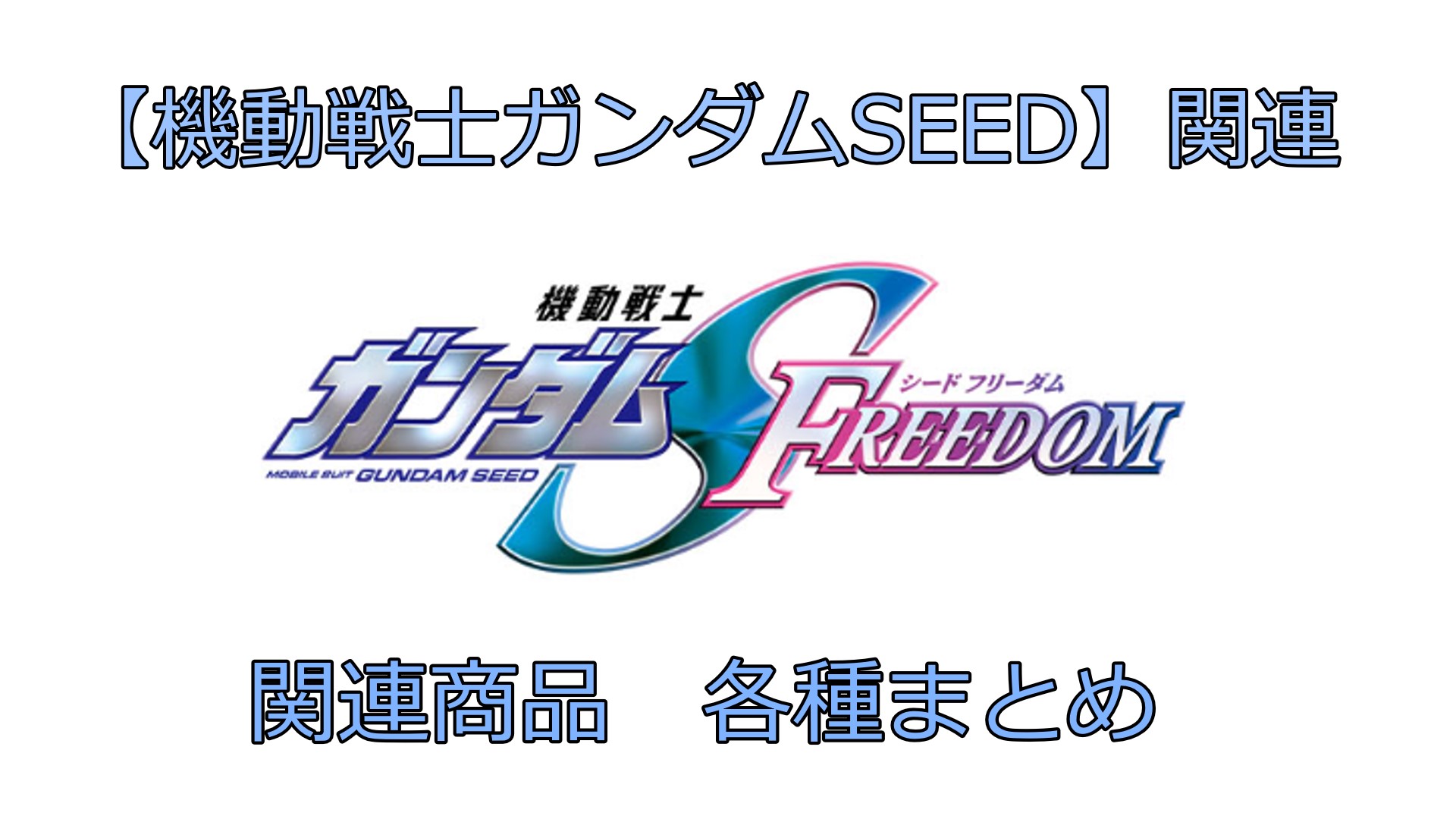 ガンダム】ガンダムSEED FREEDOM関連商品まとめ（